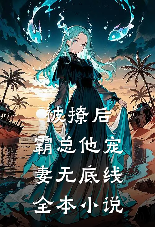 被撩后，霸总他宠妻无底线全本小说