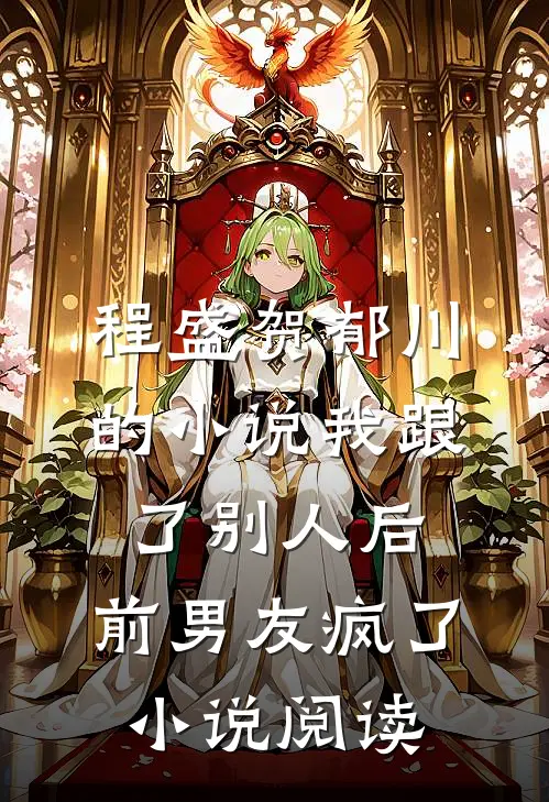 程盛贺郁川的小说我跟了别人后，前男友疯了小说阅读