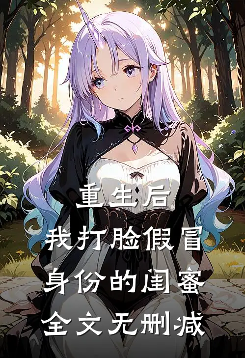 重生后，我打脸假冒身份的闺蜜全文无删减