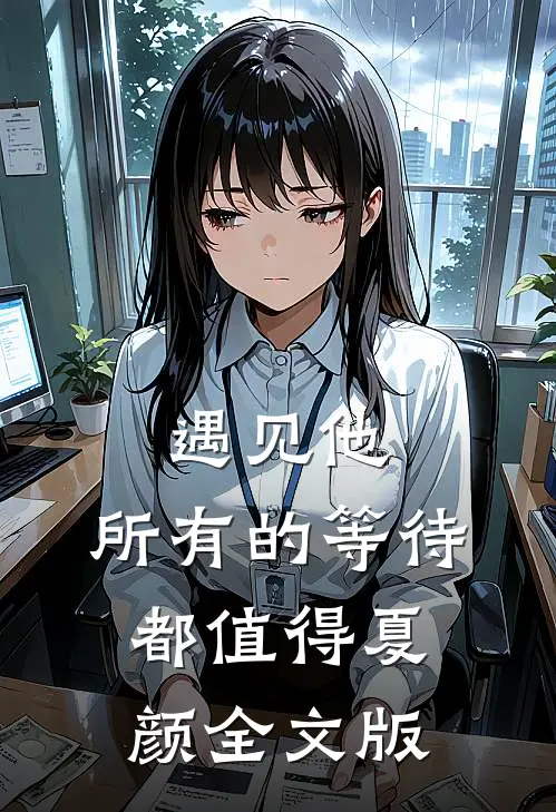 遇见他，所有的等待都值得夏颜全文版