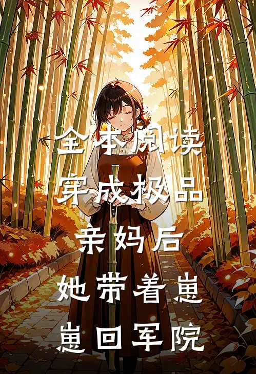 全本阅读穿成极品亲妈后，她带着崽崽回军院