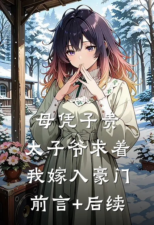 母凭子贵：太子爷求着我嫁入豪门前言+后续
