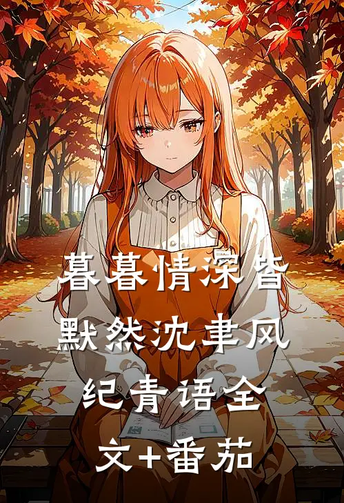 暮暮情深皆默然沈聿风纪青语全文+番茄