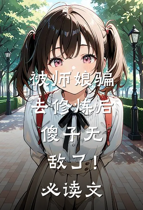 被师娘骗去修炼后，傻子无敌了！必读文