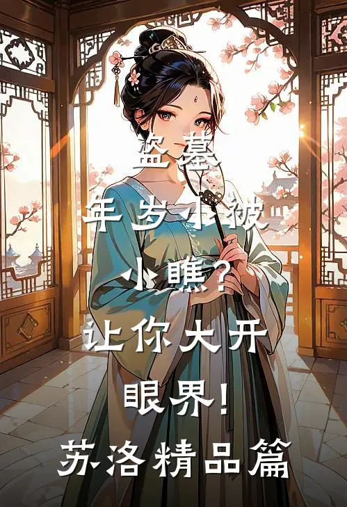 盗墓:年岁小被小瞧?让你大开眼界!苏洛精品篇
