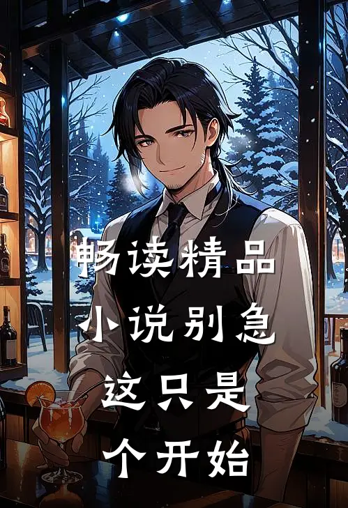 畅读精品小说别急,这只是个开始