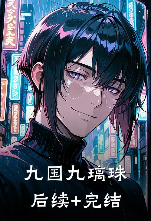 九国·九璃珠后续+完结