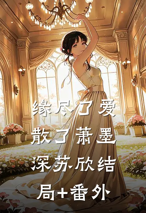 缘尽了爱散了萧墨深苏欣结局+番外