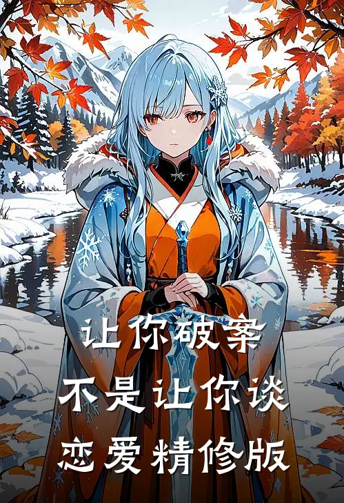 让你破案，不是让你谈恋爱精修版