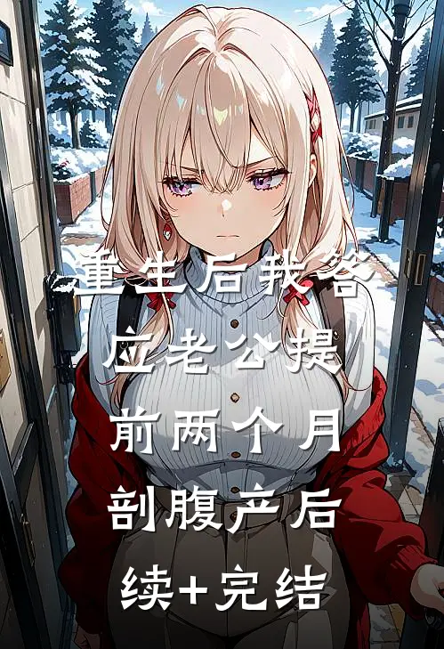 重生后我答应老公提前两个月剖腹产后续+完结