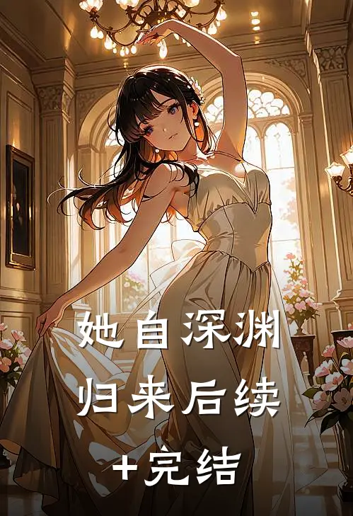 她自深渊归来后续+完结