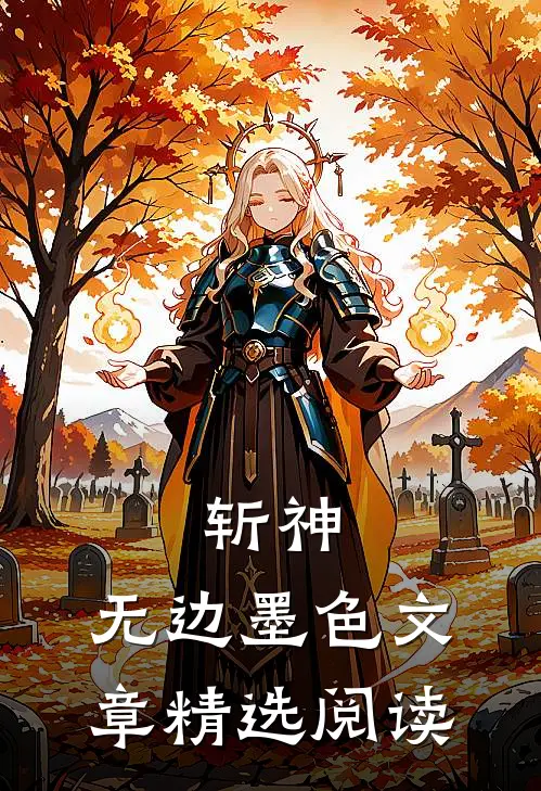 斩神：无边墨色文章精选阅读