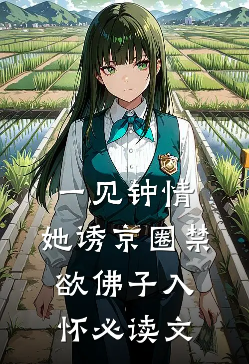 一见钟情：她诱京圈禁欲佛子入怀必读文