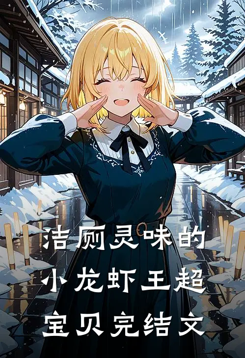 洁厕灵味的小龙虾王超宝贝完结文
