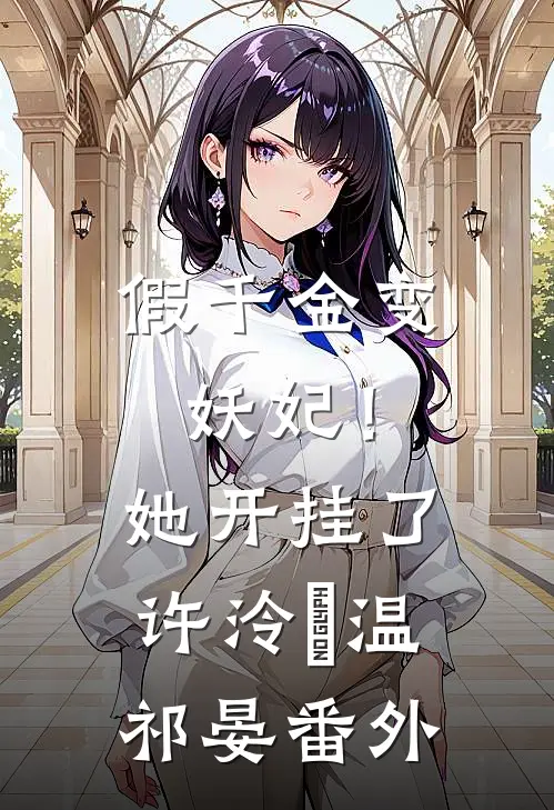 假千金变妖妃！她开挂了许泠玥温祁晏番外