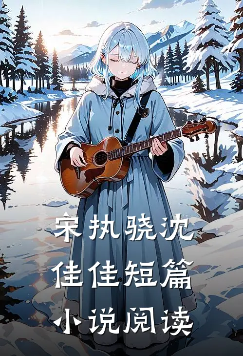 宋执骁沈佳佳短篇小说阅读