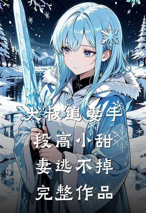 大叔追妻手段高小甜妻逃不掉完整作品