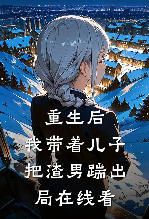 重生后，我带着儿子把渣男踹出局在线看