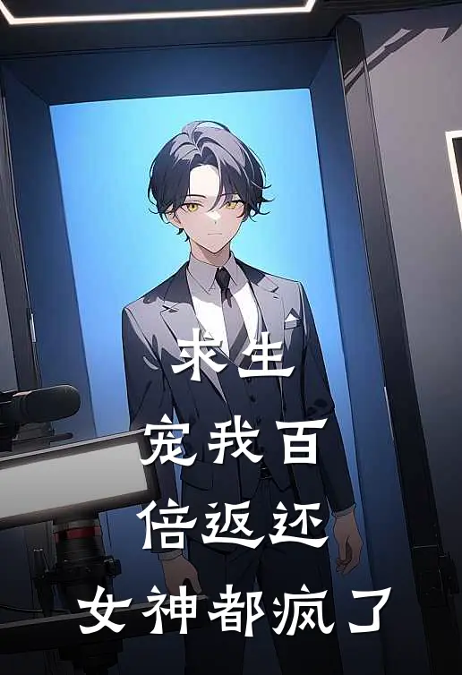 求生，宠我百倍返还，女神都疯了