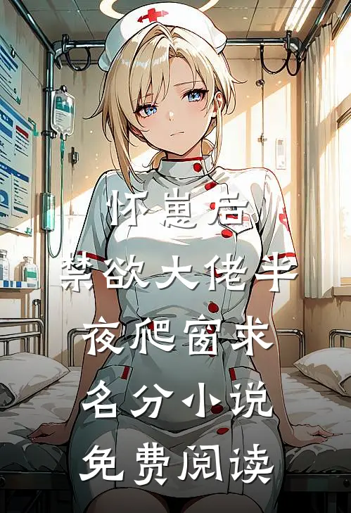 怀崽后，禁欲大佬半夜爬窗求名分小说免费阅读