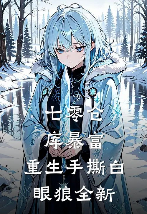 七零仓库暴富：重生手撕白眼狼全新