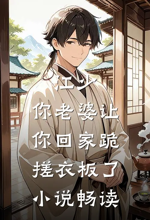 江少，你老婆让你回家跪搓衣板了小说畅读