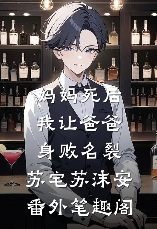 妈妈死后，我让爸爸身败名裂：苏宅苏沫安番外笔趣阁