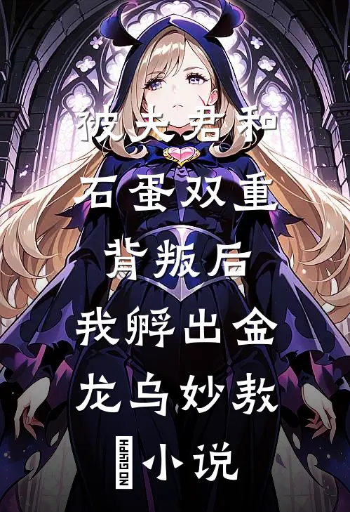 被夫君和石蛋双重背叛后，我孵出金龙乌妙敖玦小说