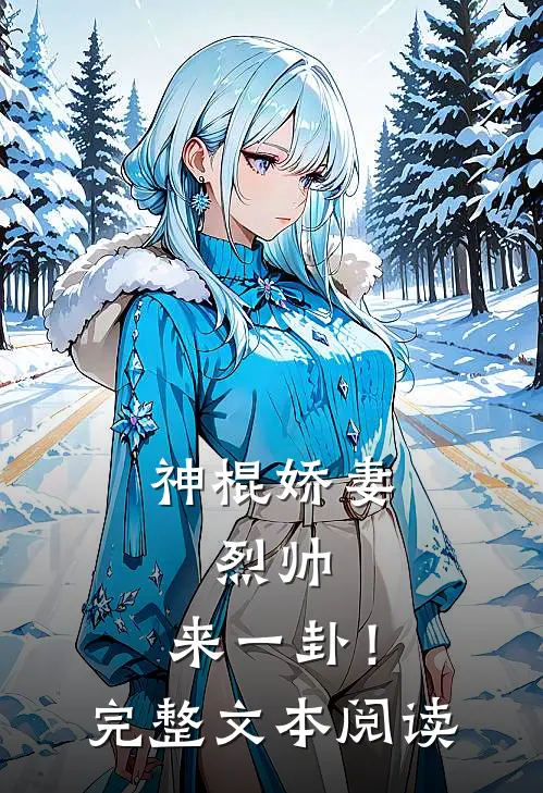 神棍娇妻：烈帅，来一卦！完整文本阅读