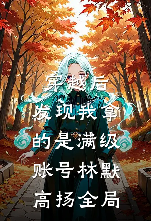 穿越后，发现我拿的是满级账号林默高扬全局