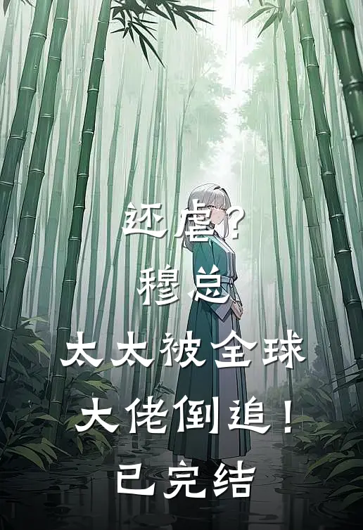 还虐？穆总，太太被全球大佬倒追！已完结