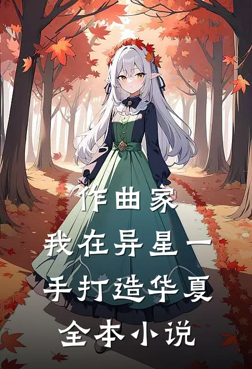 作曲家：我在异星一手打造华夏全本小说