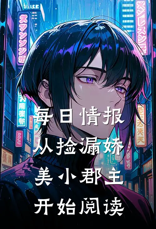 每日情报，从捡漏娇美小郡主开始阅读