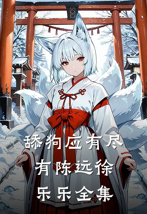 舔狗应有尽有陈远徐乐乐全集