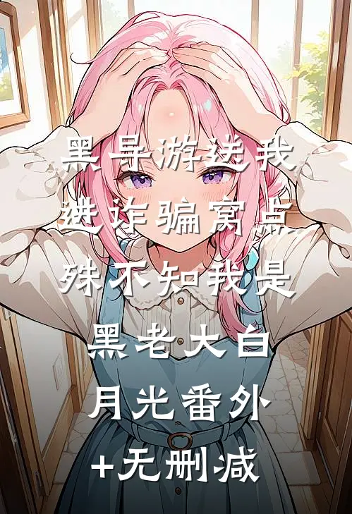 黑导游送我进诈骗窝点，殊不知我是黑老大白月光番外+无删减
