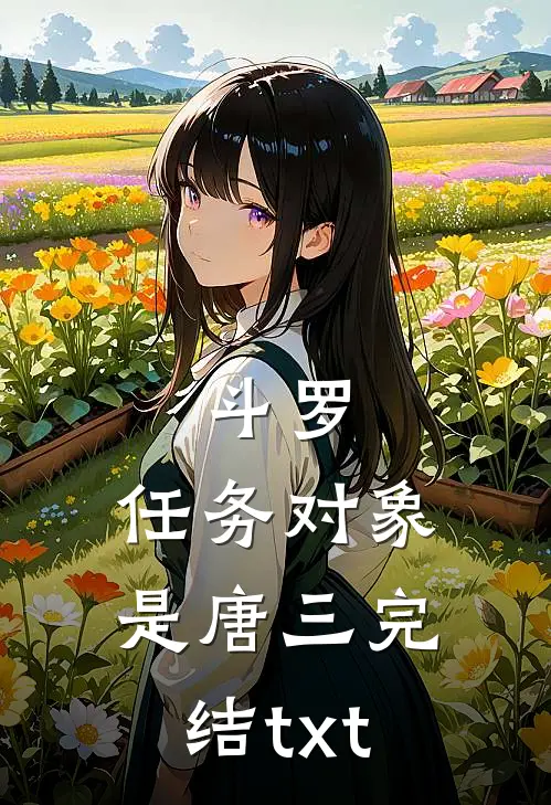 斗罗：任务对象是唐三完结txt