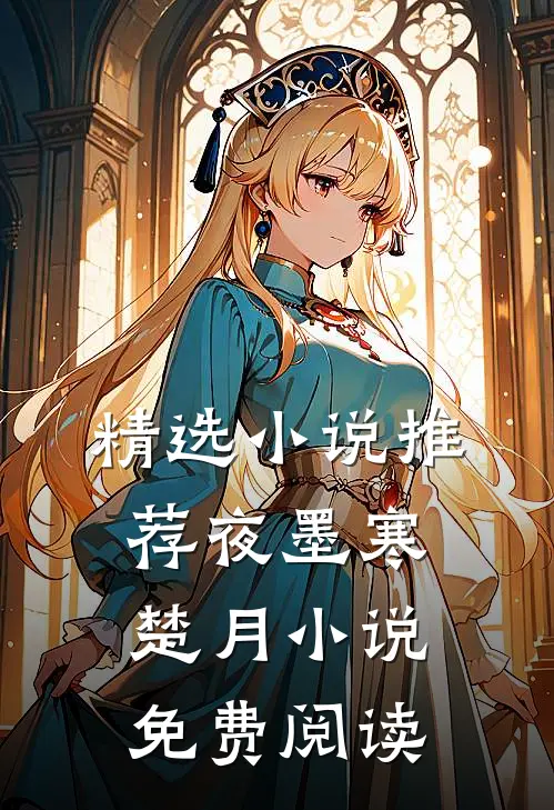 精选小说推荐夜墨寒楚月小说免费阅读