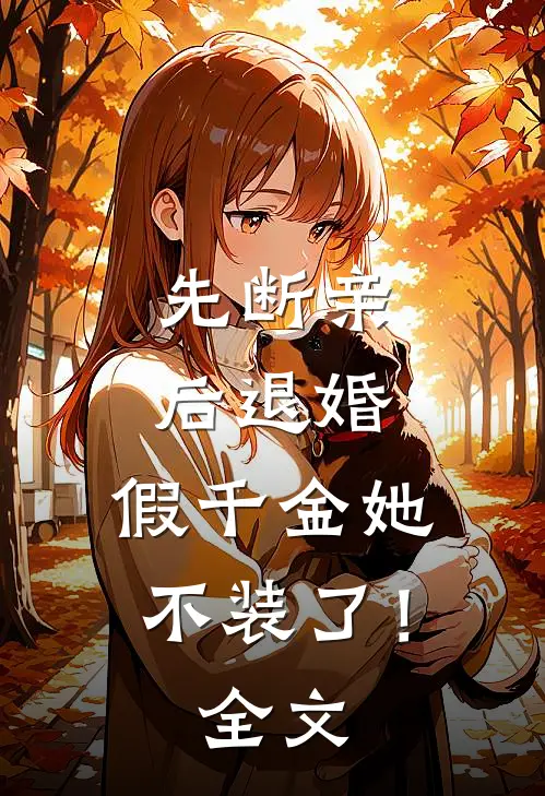 先断亲，后退婚，假千金她不装了！全文