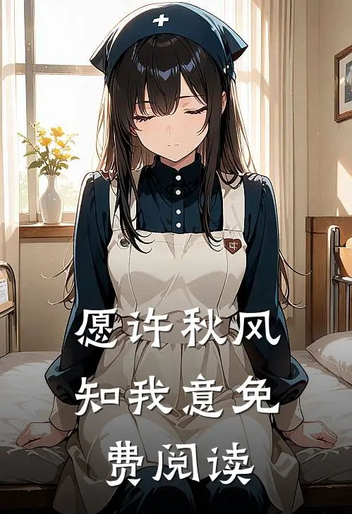 愿许秋风知我意免费阅读