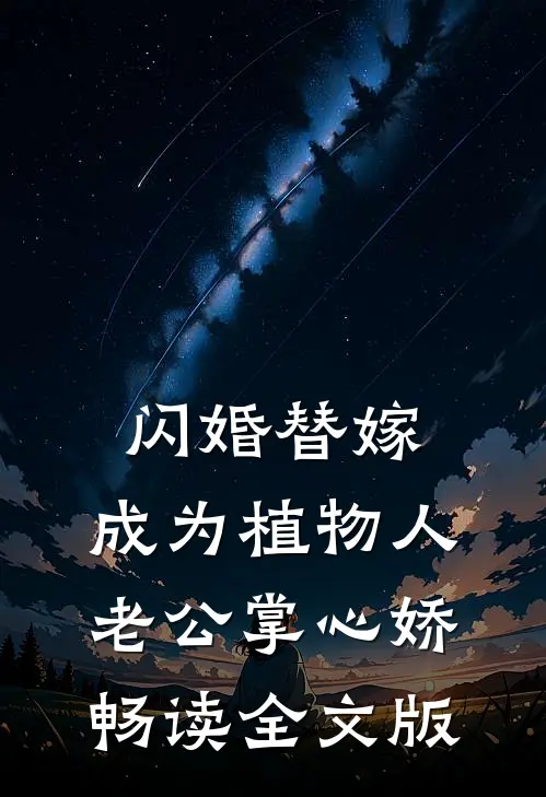 闪婚替嫁，成为植物人老公掌心娇畅读全文版