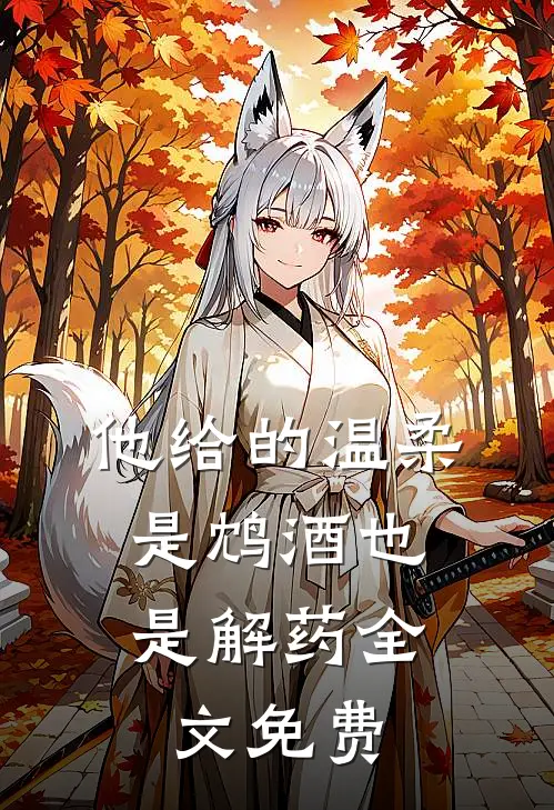 他给的温柔，是鸩酒也是解药全文免费