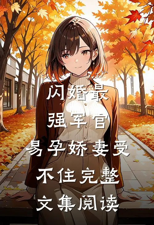 闪婚最强军官，易孕娇妻受不住完整文集阅读