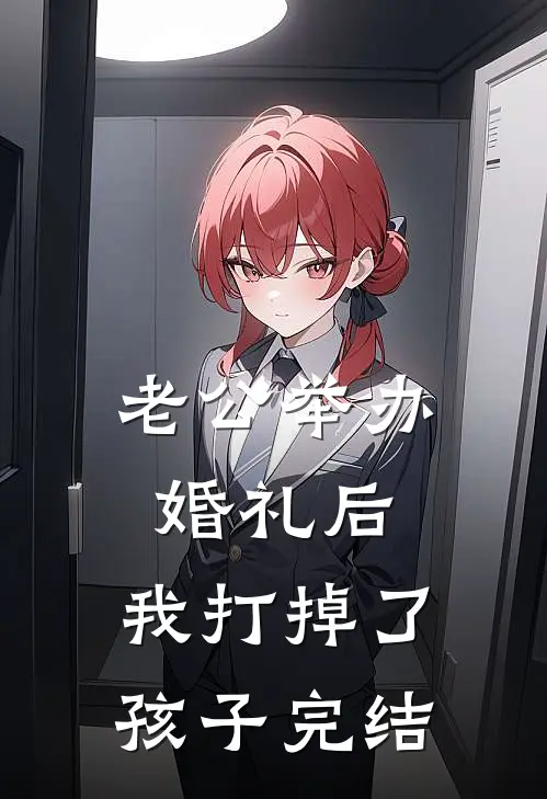 老公举办婚礼后，我打掉了孩子完结