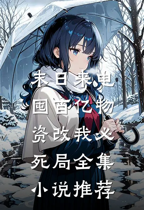 末日来电：囤百亿物资改我必死局全集小说推荐