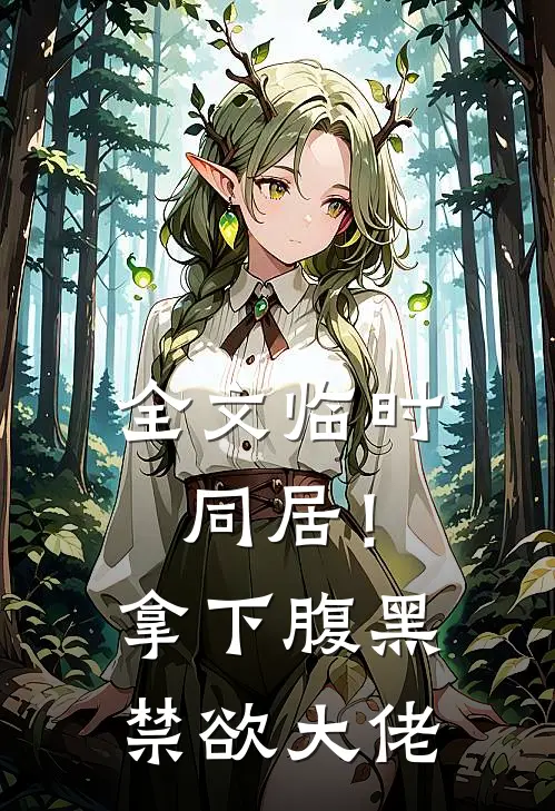 全文临时同居！拿下腹黑禁欲大佬