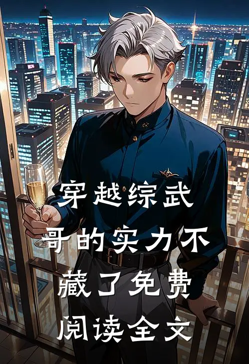 穿越综武，哥的实力不藏了免费阅读全文