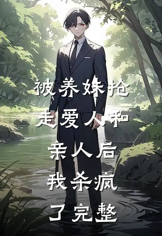 被养妹抢走爱人和亲人后，我杀疯了完整