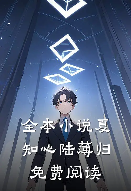 全本小说夏知心陆薄归免费阅读