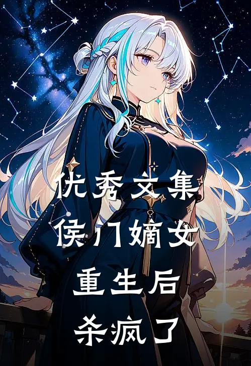 优秀文集侯门嫡女重生后，杀疯了