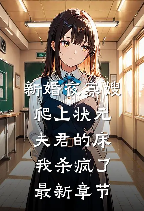 新婚夜寡嫂爬上状元夫君的床，我杀疯了最新章节